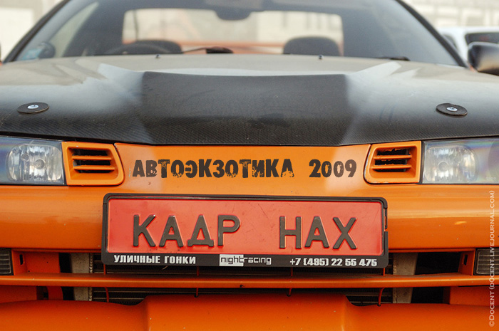 Автоэкзотика 2009