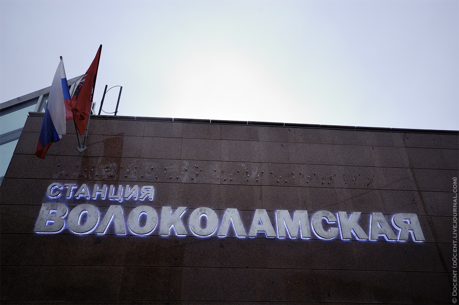 Открытие станции Волоколамская